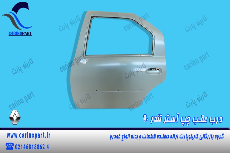  درب عقب چپ آستر اصلی تندر 90